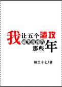 我让五个渣攻痛哭流涕的那些年讲的什么