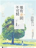 惟有光阴不可轻2全文免费阅读