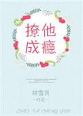 撩她成瘾全文免费阅读
