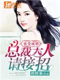 豪门蜜爱总裁大人宠上瘾
