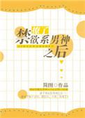 撩了禁欲系男神后