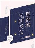 光明圣女想跳槽31