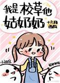 我是校草他姑奶奶类似文