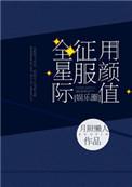 用颜值征服全星际by月照懒人