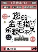 您的金手指余额已不足书评
