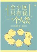 整个小区只有我一个人类
