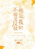 他是我的不接受反驳无删节完整版
