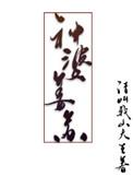 神婆姜苏是双洁吗
