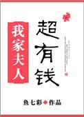 我家夫人超乖的免费阅读