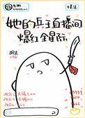 她的兵王直播间爆红全星际柠柒