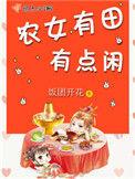 农女有田有点闲王永珠全文免费阅读