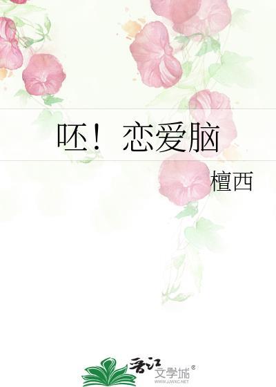 呸恋爱脑