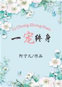 一宠终身阿宁儿