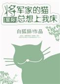 将军家的狗是哪本