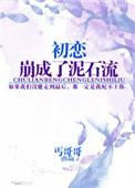 初恋竟然变成我后妈