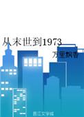 从末世到异世TXT