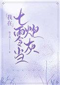 我在七零年代当炮灰