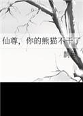 你的熊猫不干了