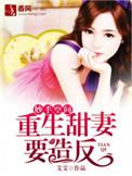 妙手空空重生甜妻要造反
