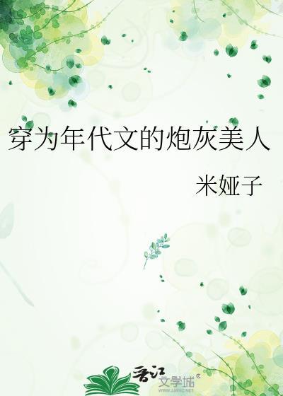 穿为年代文的炮灰美人笔趣阁