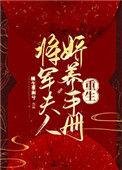将军夫人娇养手册(重生)格格党