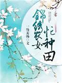 锦绣农女忙种田 海棠