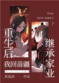 重生后我回苗疆后继承家业