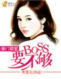 豪门霸宠薄幸攻略免费