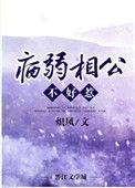 病弱相公不好惹/高攀——炽凤