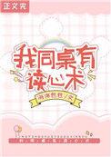 救命!我同桌有读心术作者海绵包包在线阅读