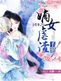 嫡女虐渣