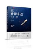 致姗姗来迟的你杜星莹