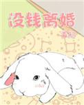 没钱离婚有声剧