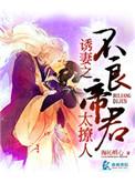 诱妻之我的不良帝君类似