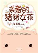 亲爱的猪猪女孩演员表
