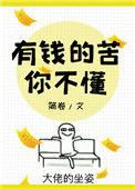 有钱的苦你不懂最新
