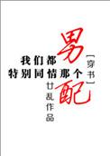 我们都特别同情那个男配[穿书