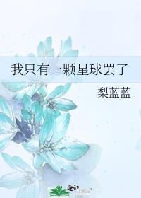 只有一个星球绘本