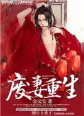 废妻重生一by金元宝