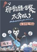 音乐骷髅