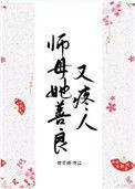 师母她善良又疼人重生笔趣阁