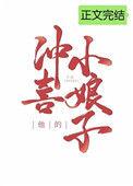 他的冲喜小娘子30书院