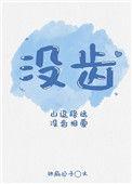 没齿相爱什么意思