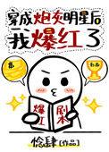 穿成炮灰明星后我爆红了笔下