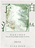 你是浪子别泊岸图片