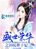 盛世荣华神医世子妃TXT番外
