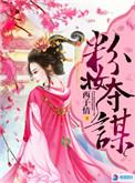 粉妆夺谋孙泽玉结局