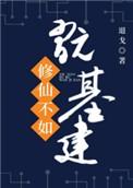 修仙不如玩基建1001无标题