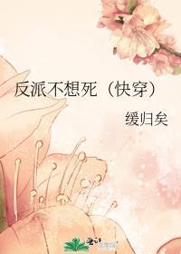 反派不想死txt