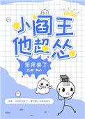 小阎王他超怂by